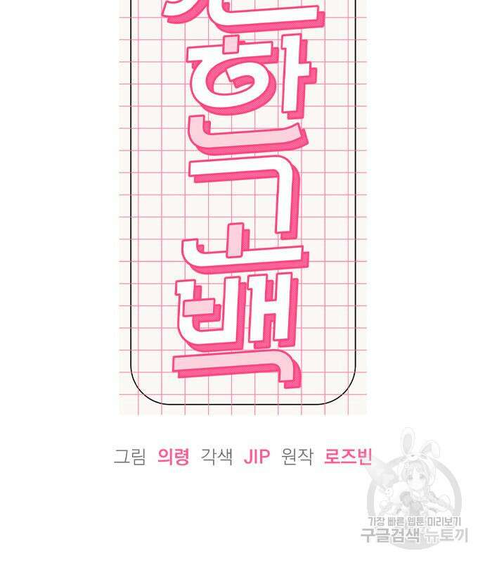 찐한 고백 8화 24