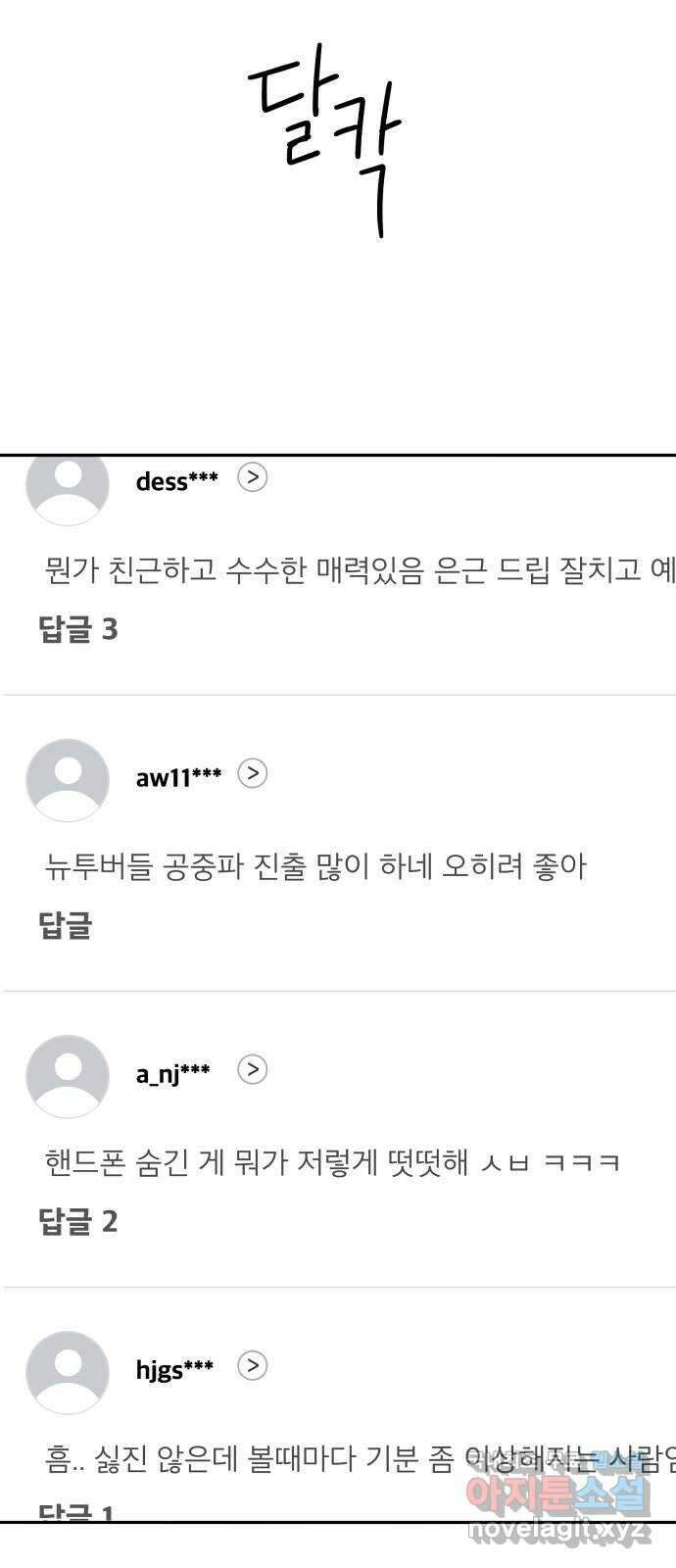 꼬리잡기 외전 5화 송준택 14