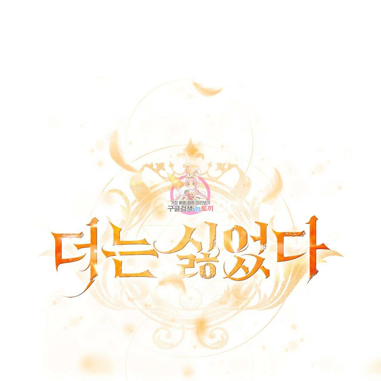 더는 싫었다 25화 1