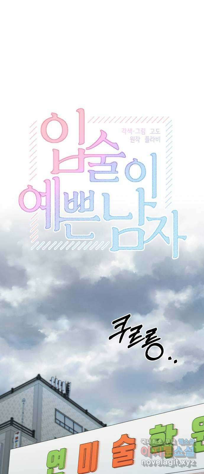 입술이 예쁜 남자 72화 5