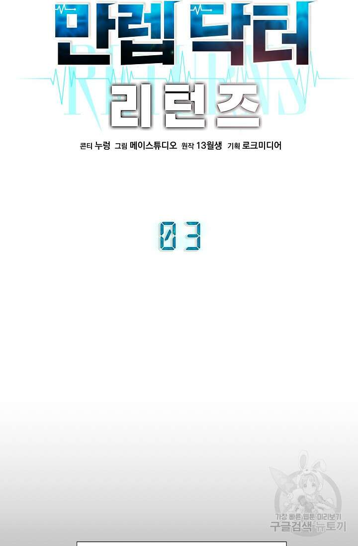 만렙 닥터 리턴즈 3화 12