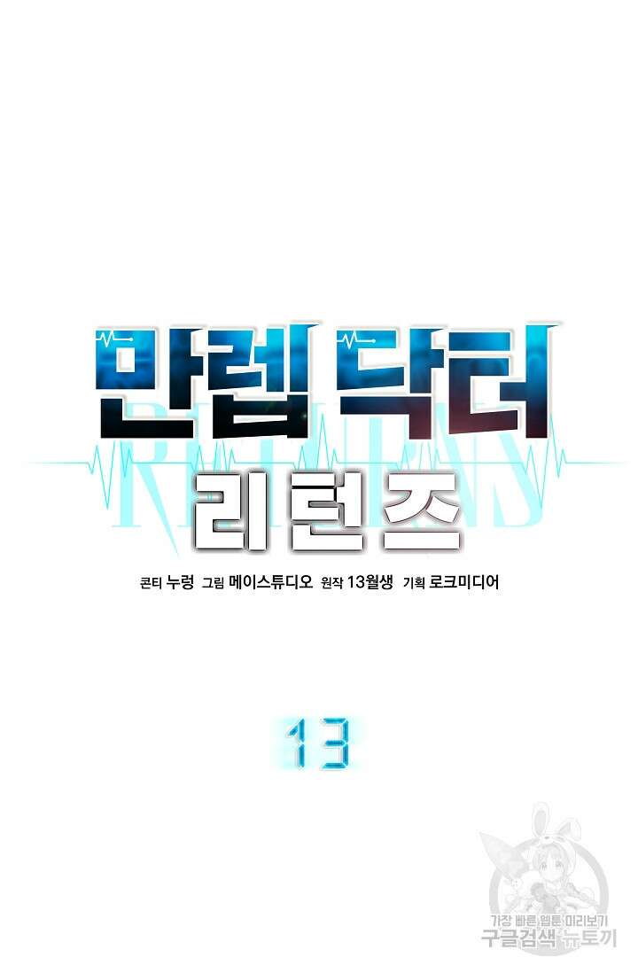 만렙 닥터 리턴즈 13화 19