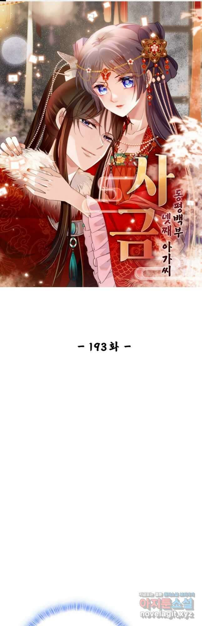 사금:동평백부 넷째 아가씨 193화 1
