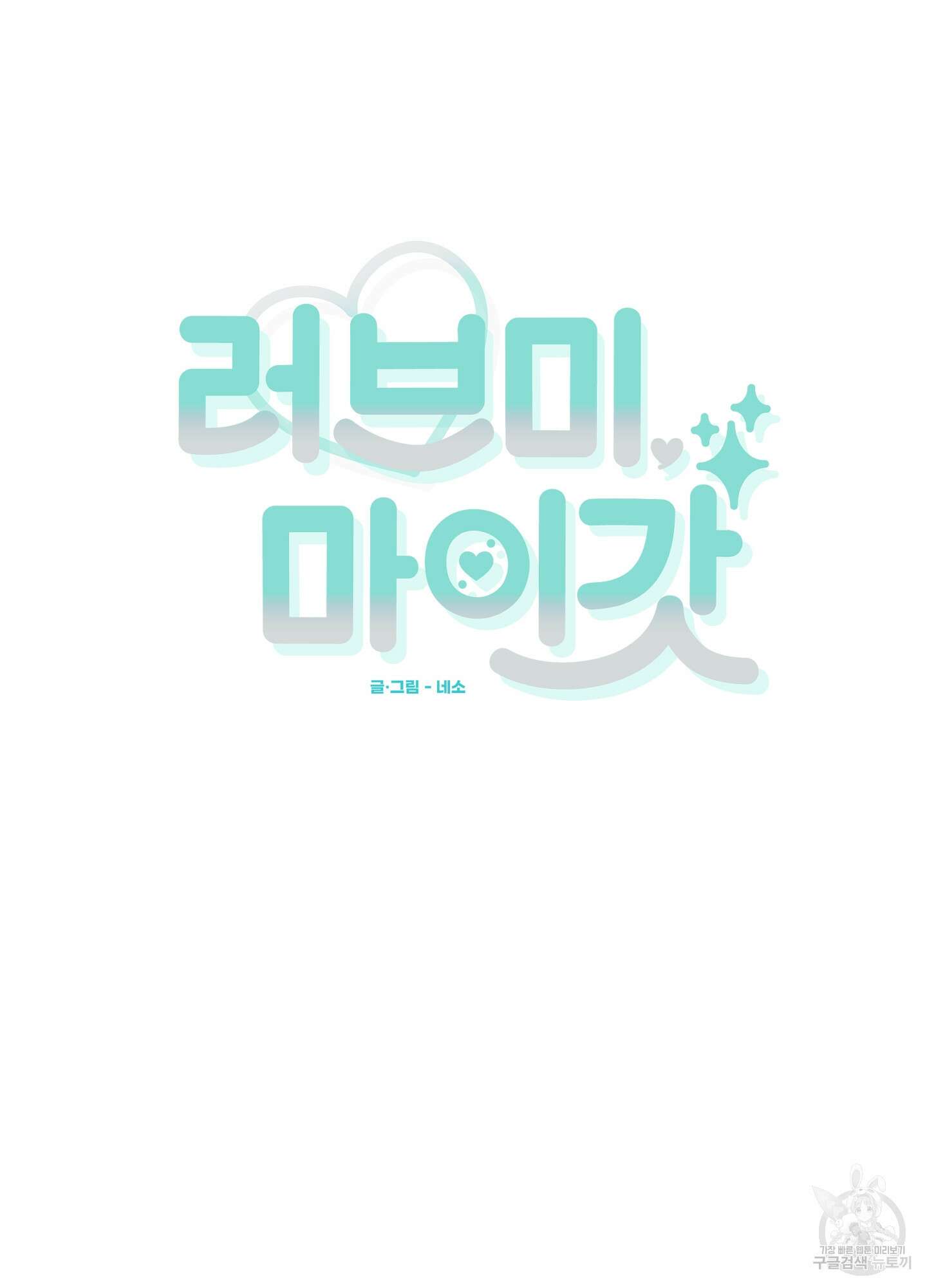 러브 미, 마이 갓 19화 7