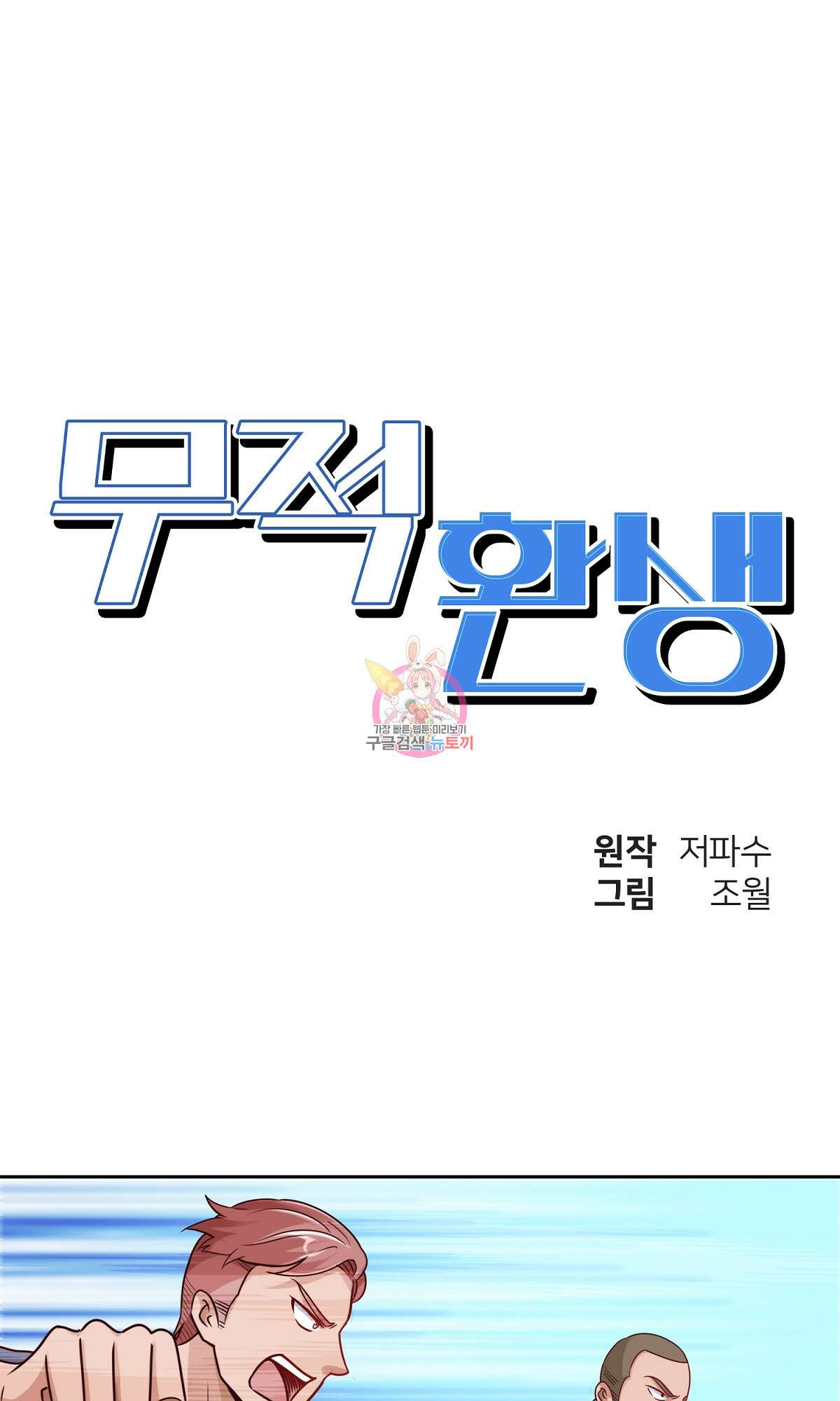 무적환생 12화 1