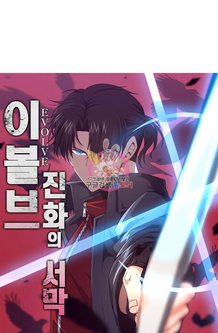 이볼브: 진화의 서막 18화 1