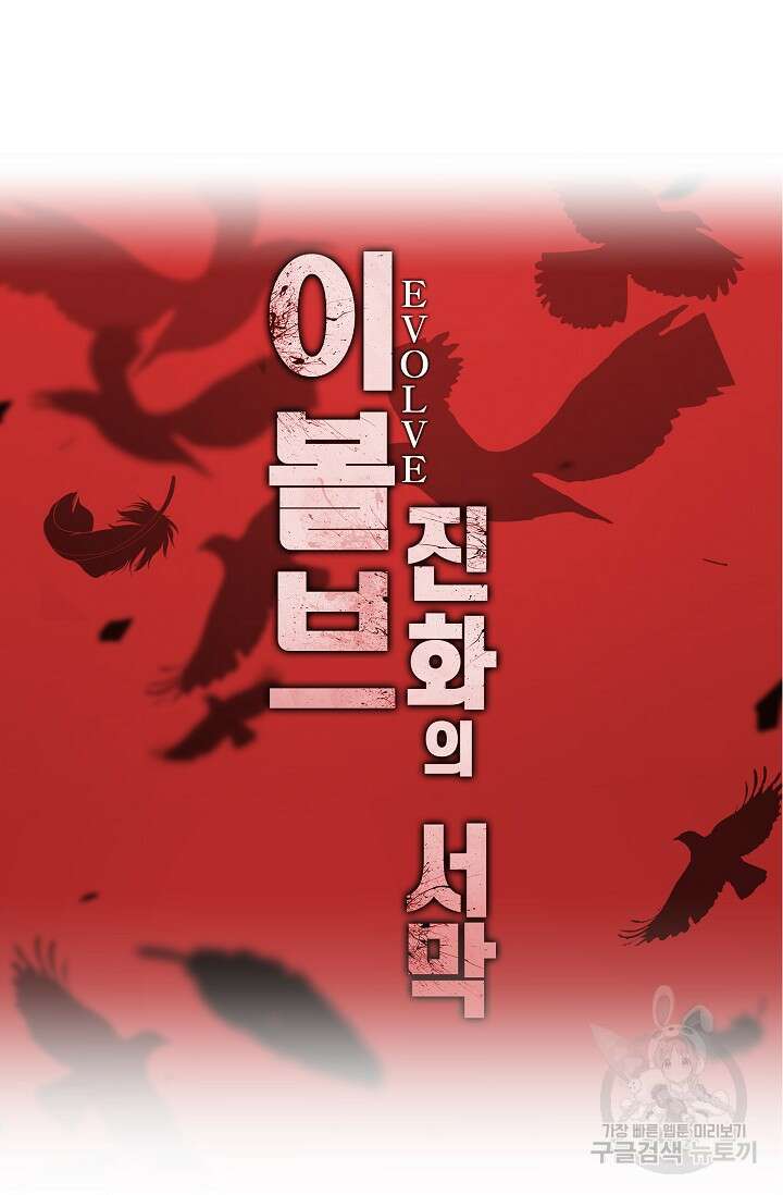 이볼브: 진화의 서막 18화 83