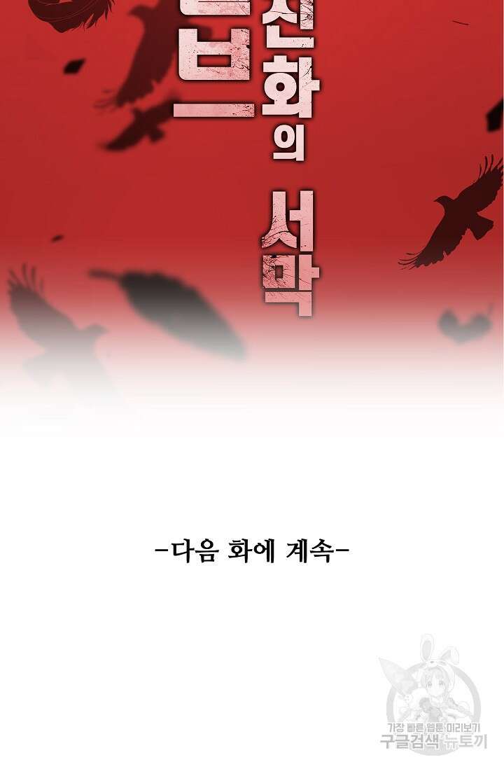 이볼브: 진화의 서막 24화 91