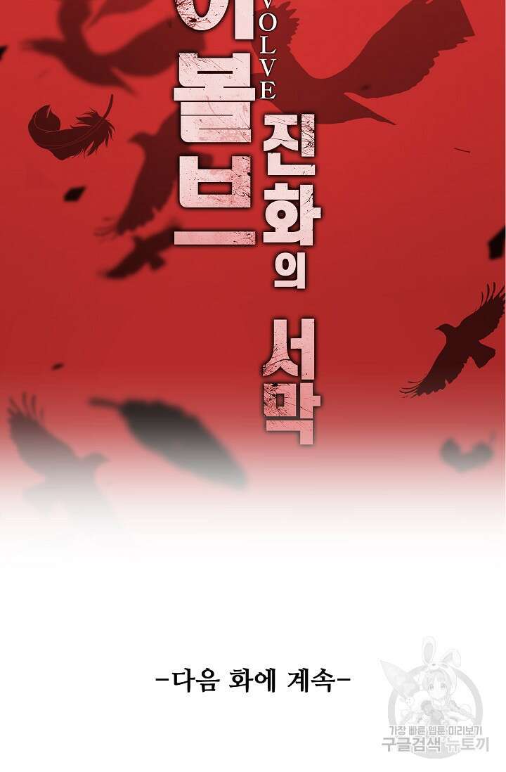 이볼브: 진화의 서막 32화 94