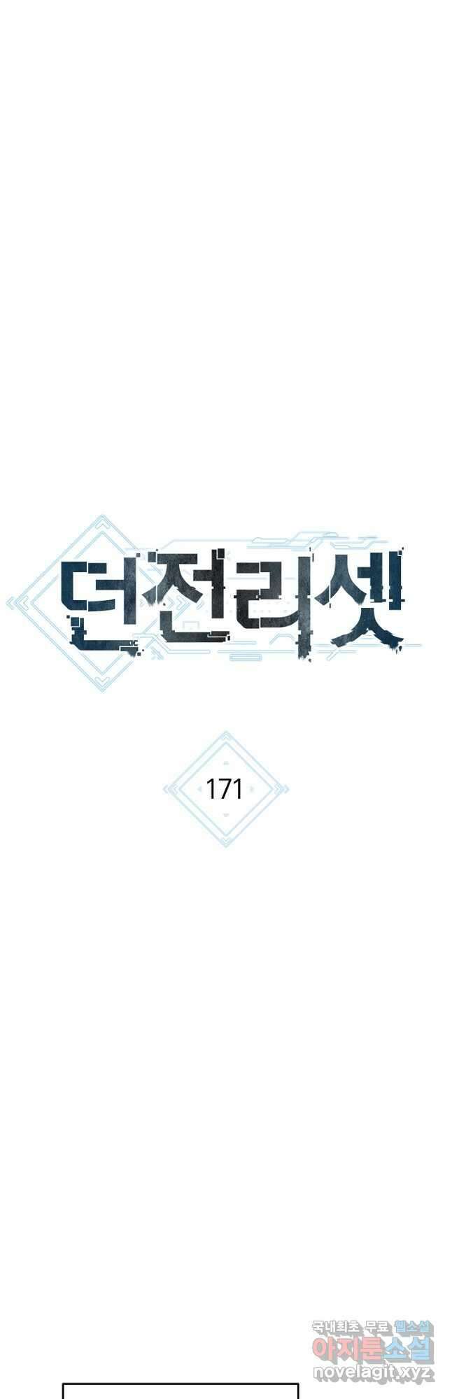 던전리셋_171화 7