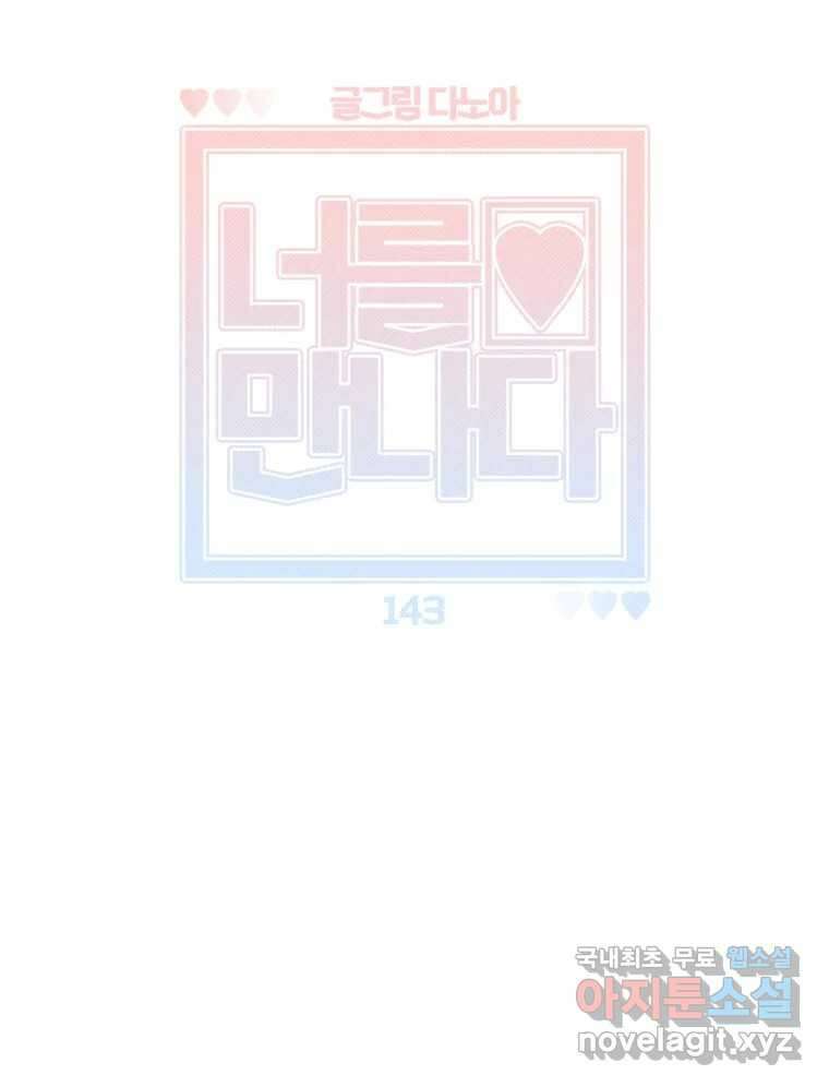 너를 만나다 143화 92