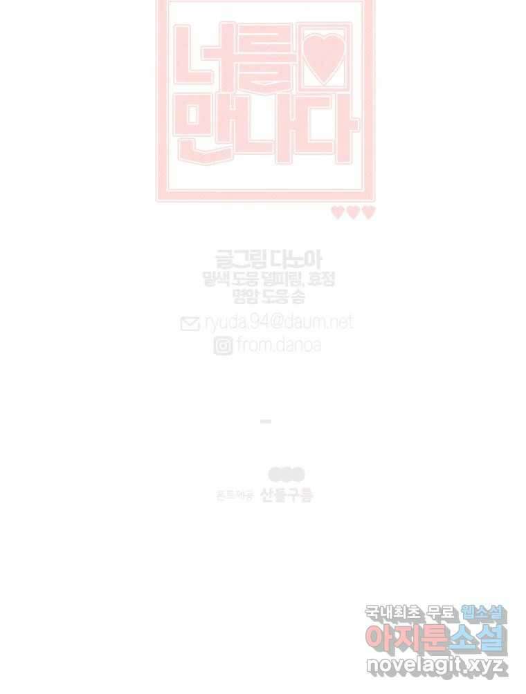 너를 만나다 143화 145