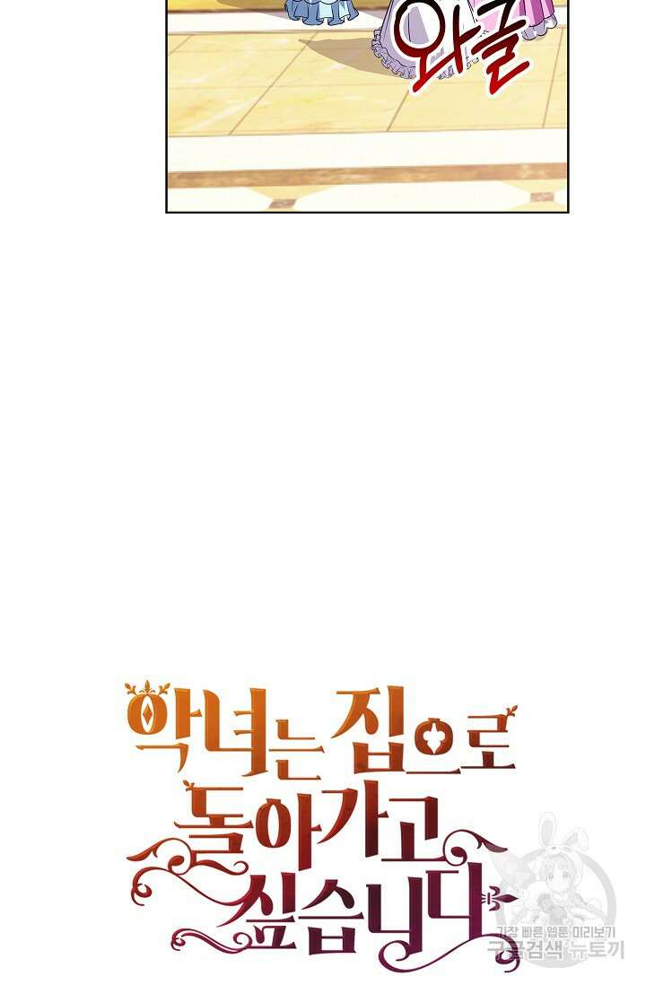 악녀는 집으로 돌아가고 싶습니다 31화 14