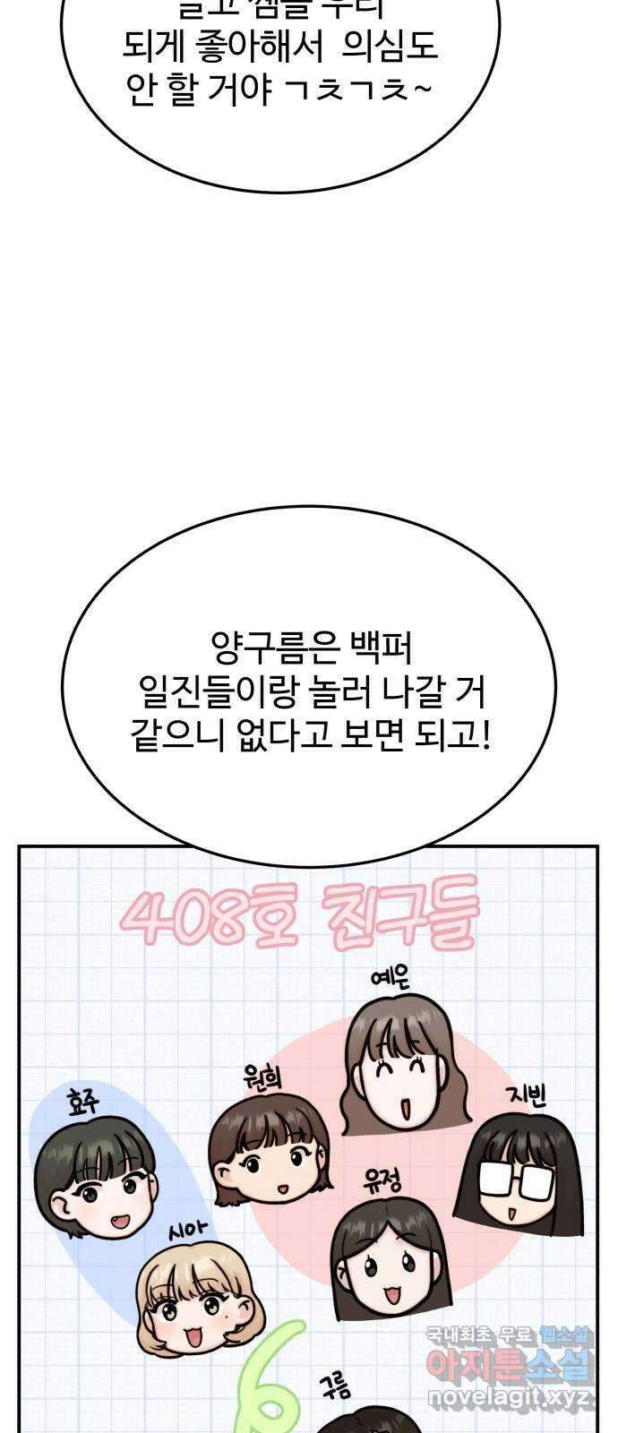 내남친 킹카만들기 74화: 수학여행(2) 4