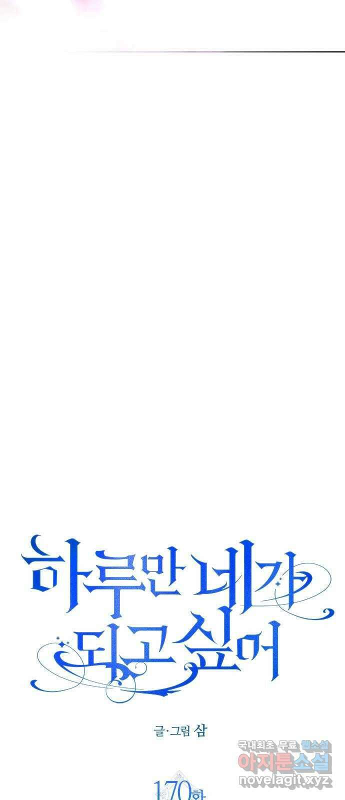 하루만 네가 되고 싶어 170. 필담(1) 82