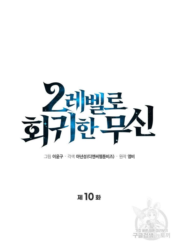 2레벨로 회귀한 무신 10화 8