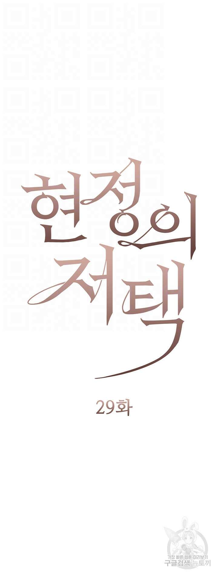 현정의 저택 29화 15