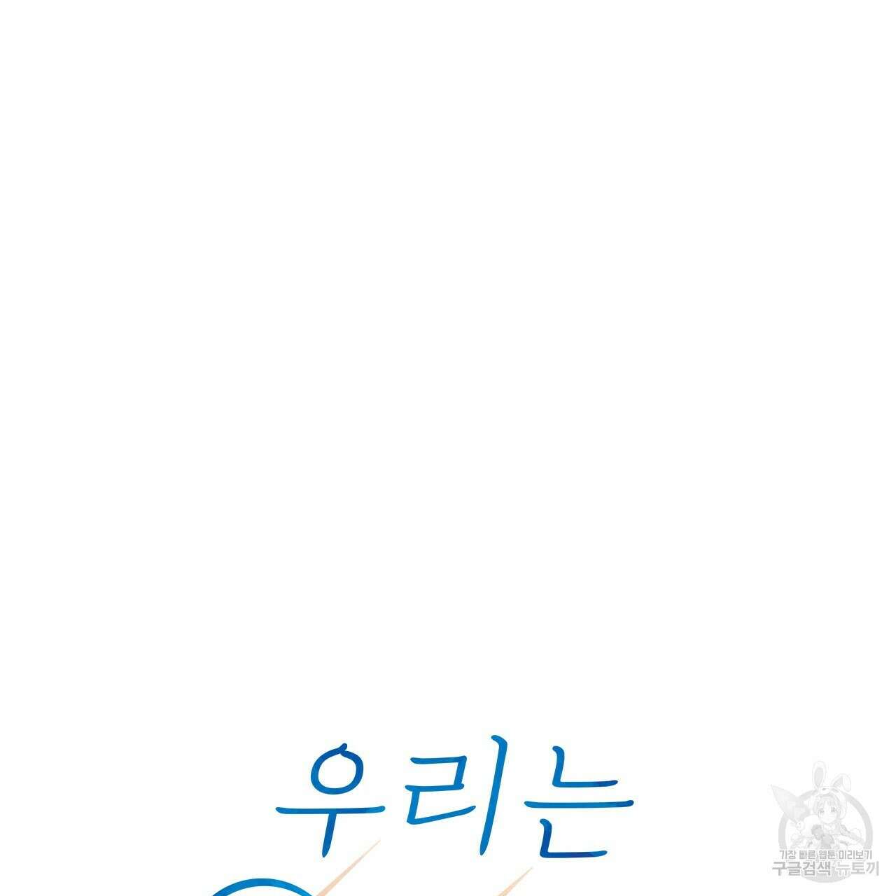 우리는 피터팬을 부른다 35화 59