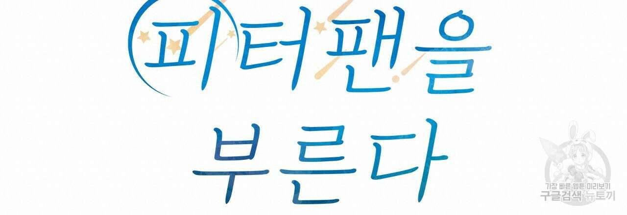우리는 피터팬을 부른다 35화 60