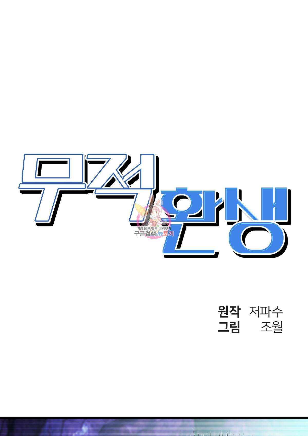 무적환생 36화 1
