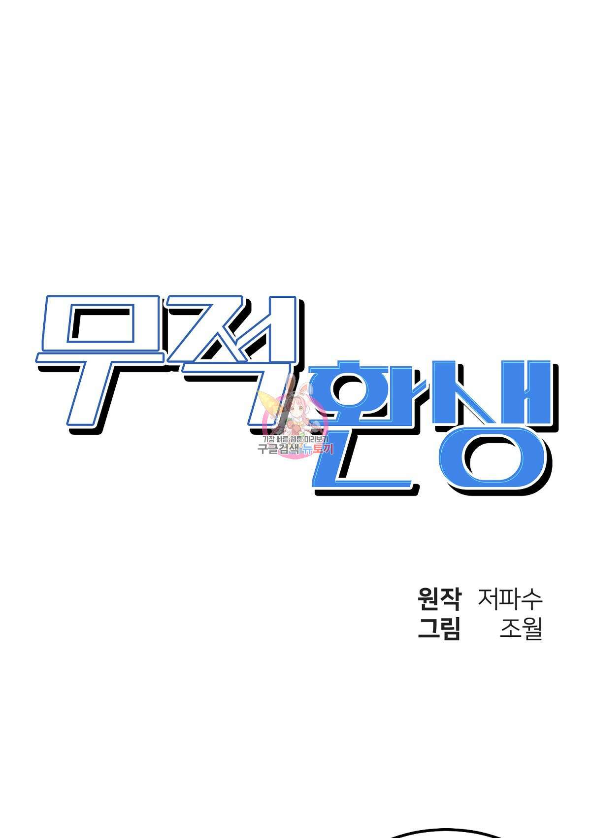 무적환생 46화 1