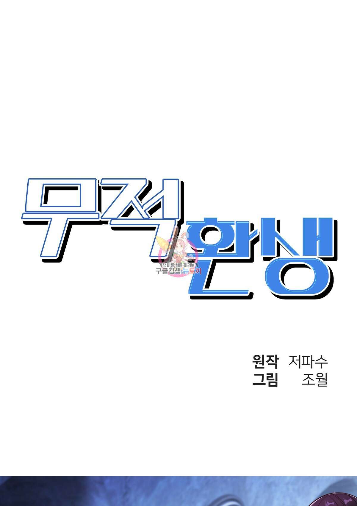 무적환생 60화 1