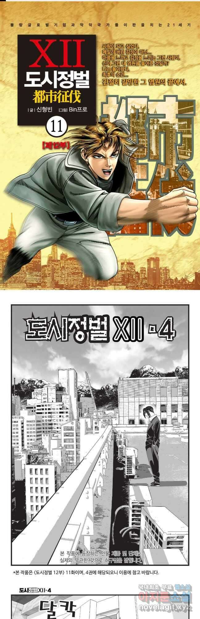 도시정벌 12부 11화 1