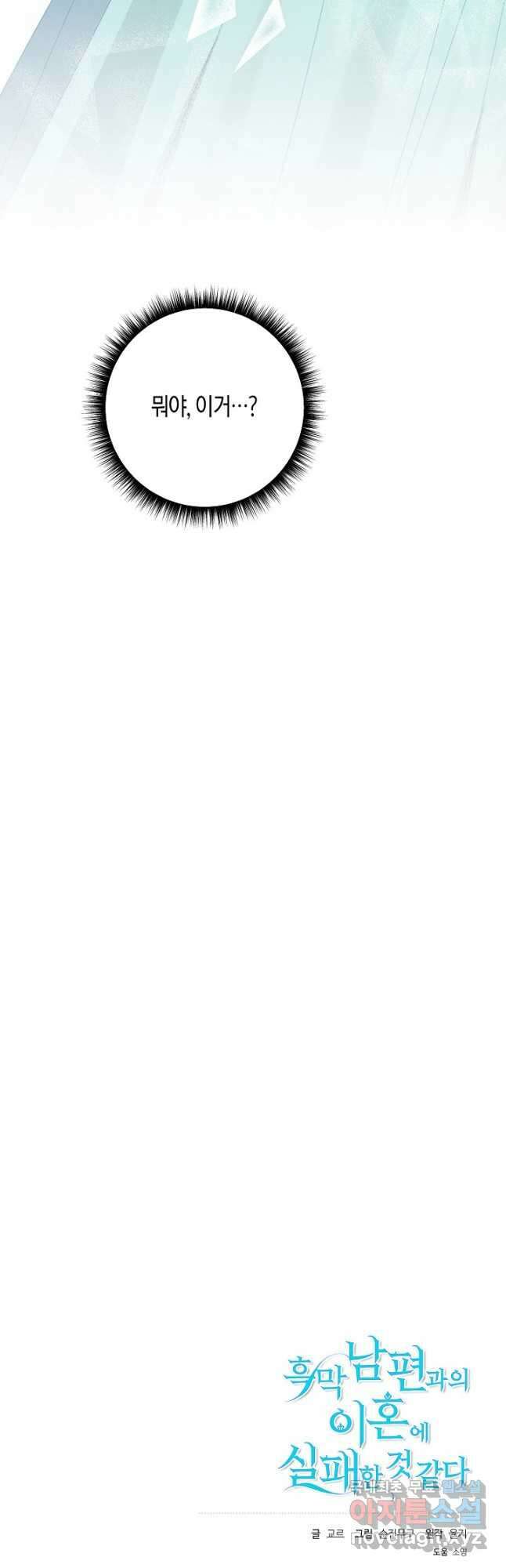 흑막 남편과의 이혼에 실패한 것 같다 53화 44