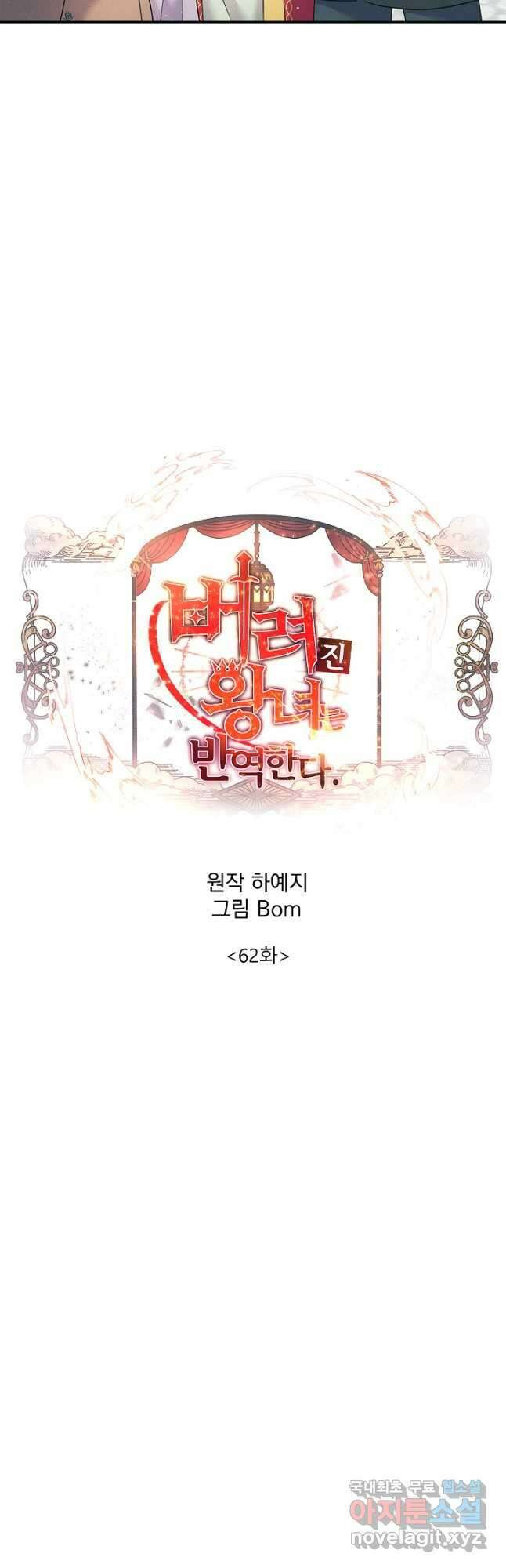 버려진 왕녀는 반역한다 62화 18
