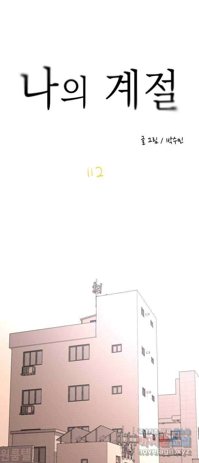 나의 계절 112화 7