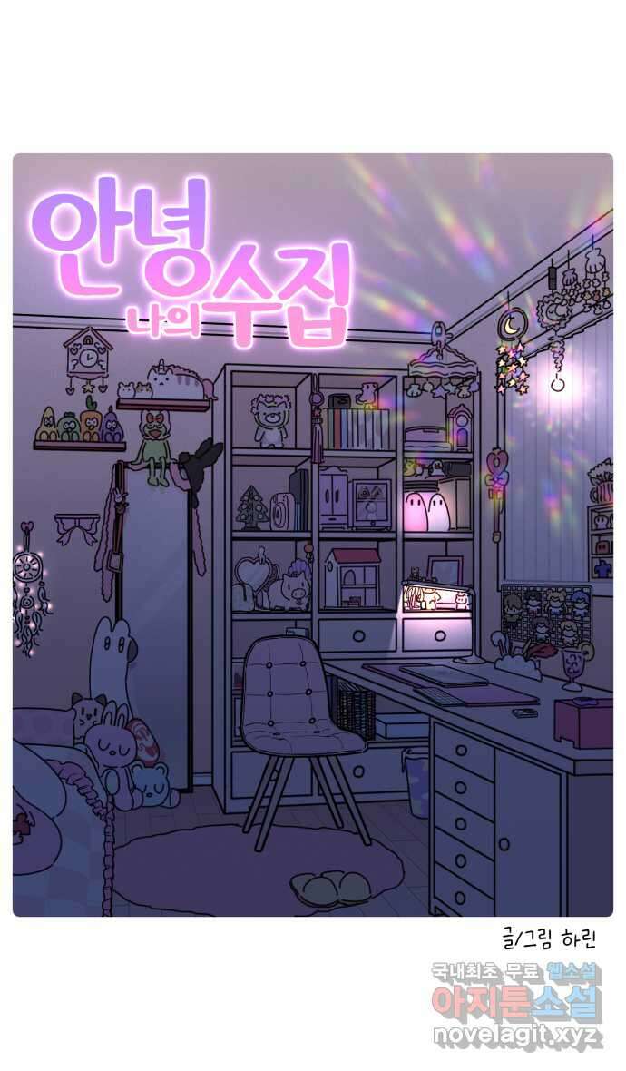 안녕, 나의 수집 95. 외전! 옷장 대정리 (2) 5