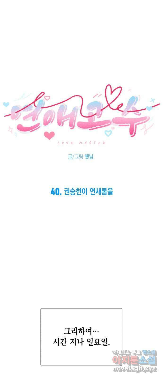 연애고수 40화 권승헌은 연새롬을 12