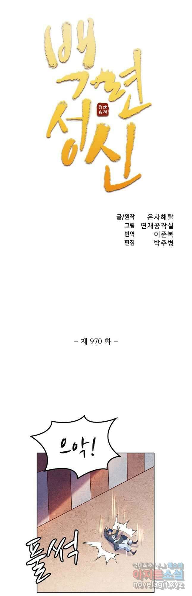백련성신 970화 6