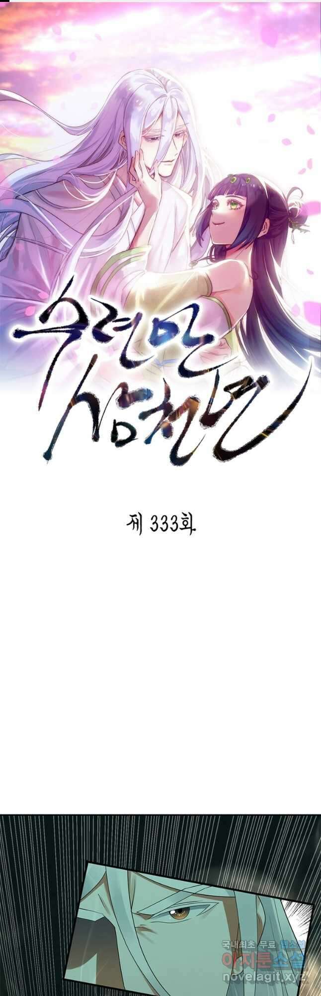 수련만 삼천년 333화 1
