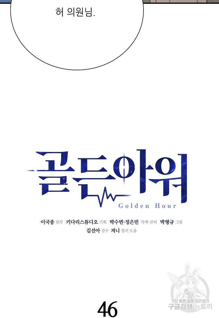 골든아워 46화 41