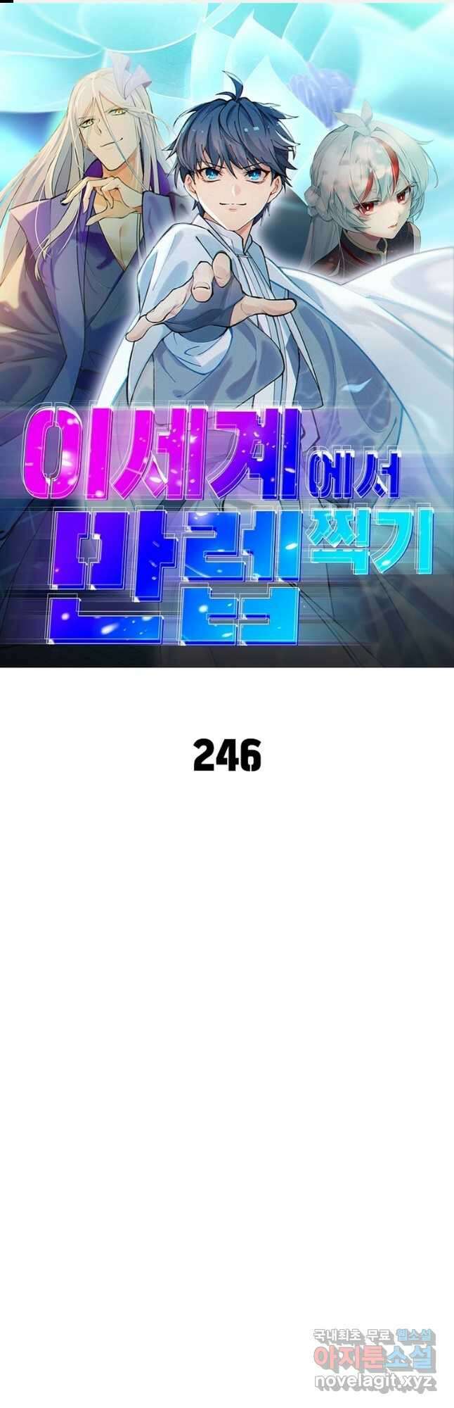 이세계에서 만렙 찍기 246화 1