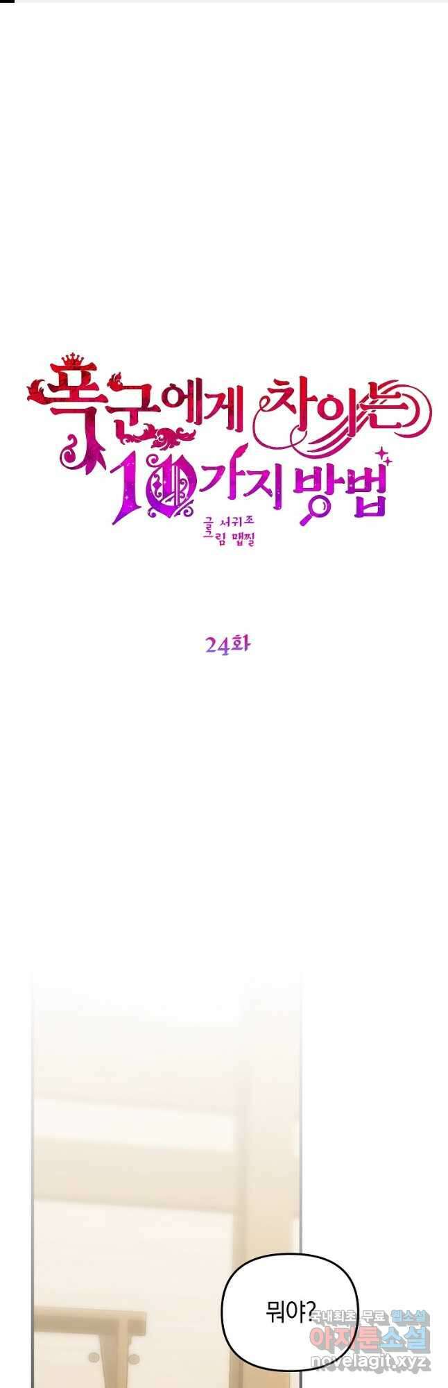 폭군에게 차이는 10가지 방법 24화 1
