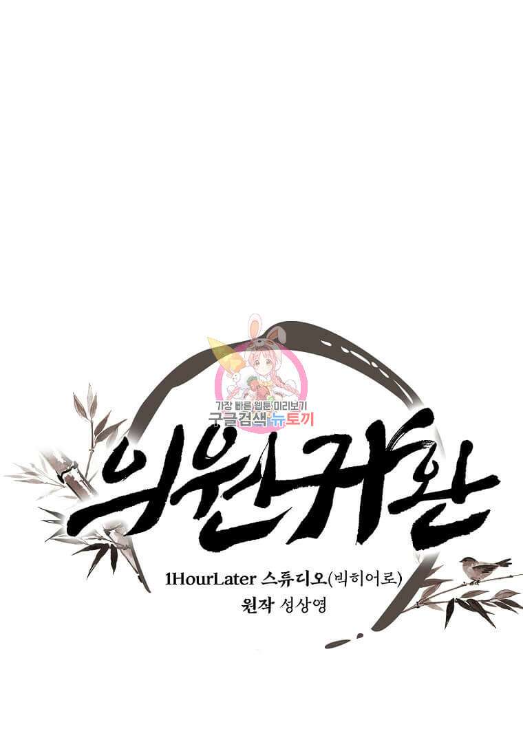 의원귀환 118화 1