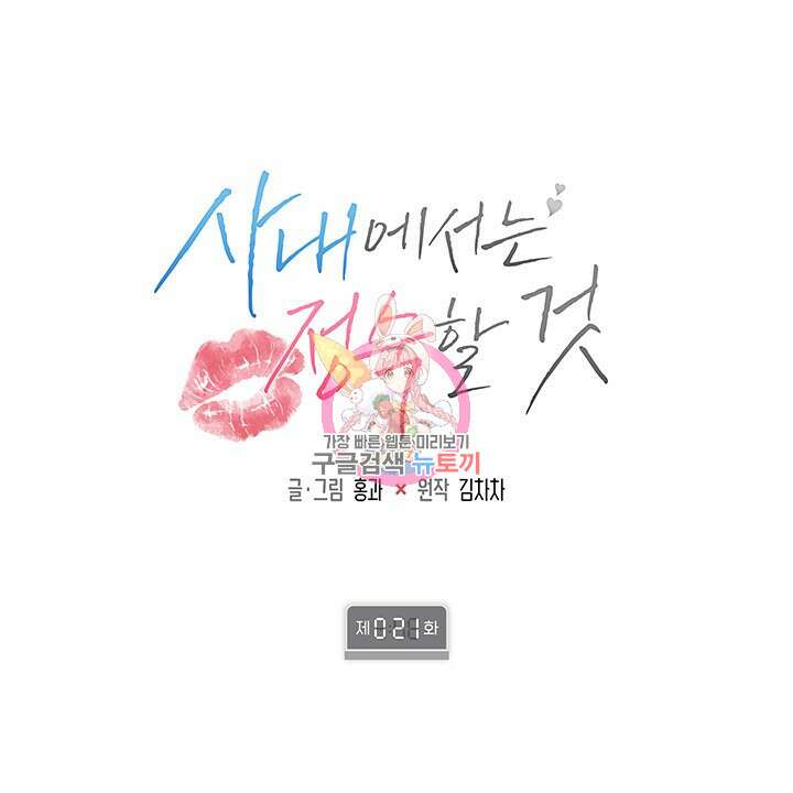 사내에서는 정숙할 것 21화 1