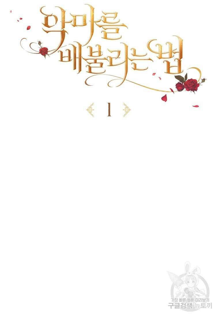 악마를 배불리는 법 1화 16