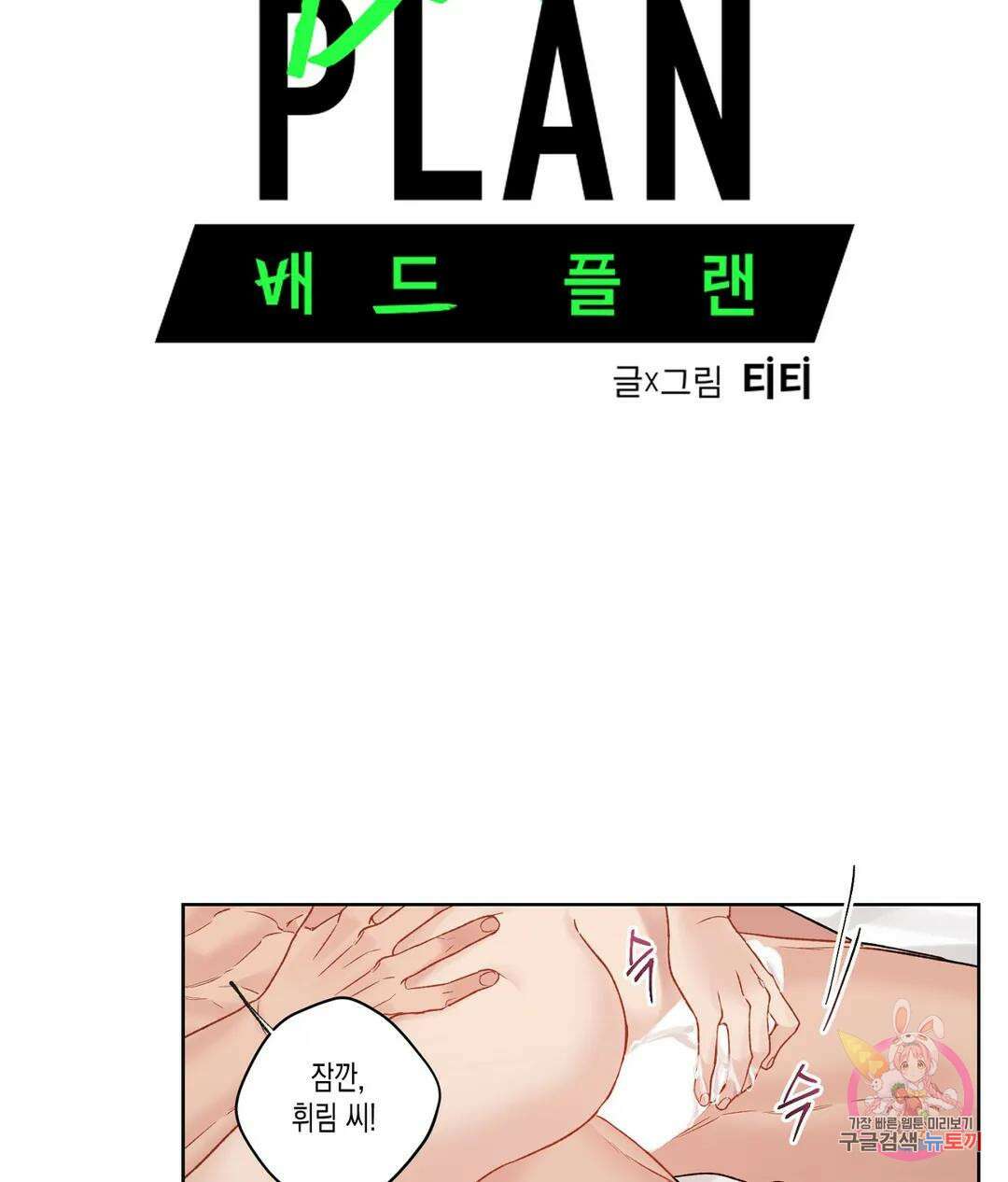 배드 플랜 49화 5