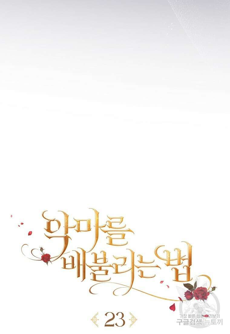 악마를 배불리는 법 23화 12