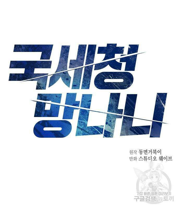 국세청 망나니 80화 3