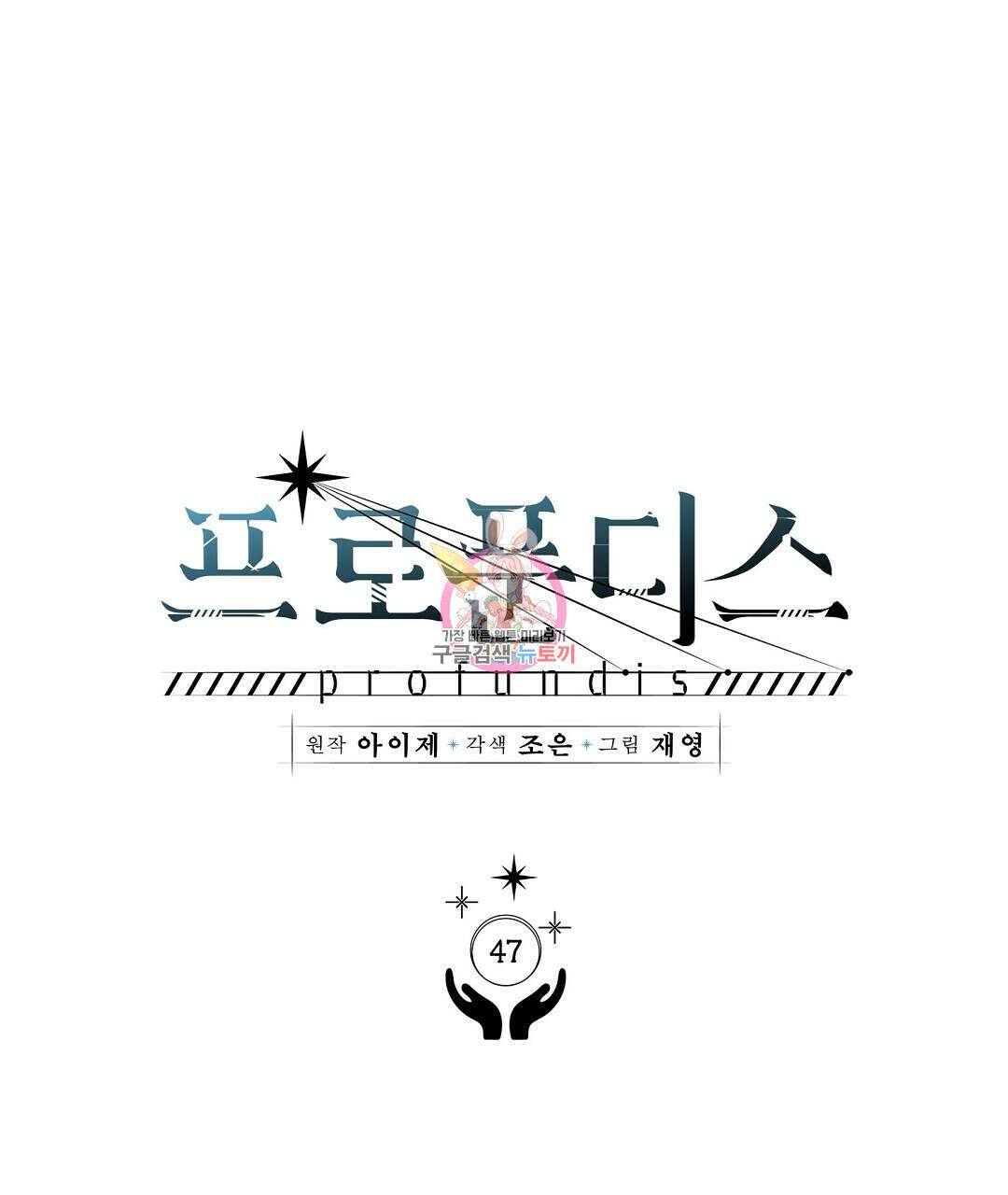 프로푼디스 47화 1