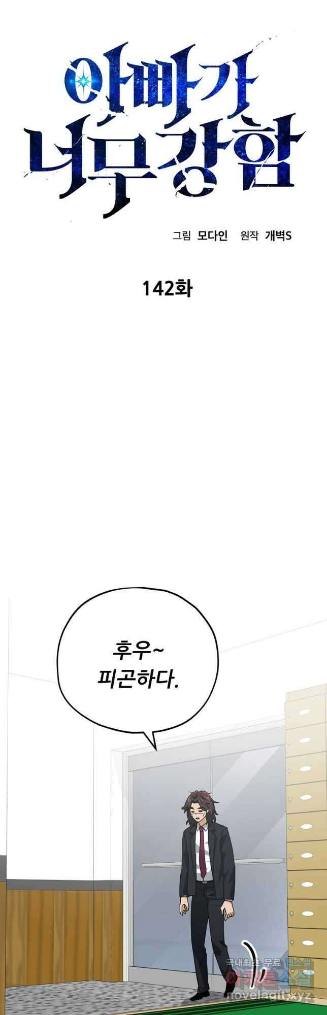아빠가 너무 강함 142화 4