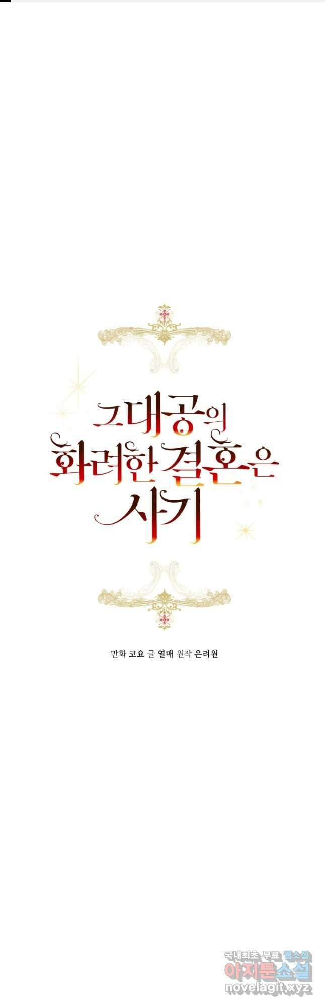 그 대공의 화려한 결혼은 사기 33화 1