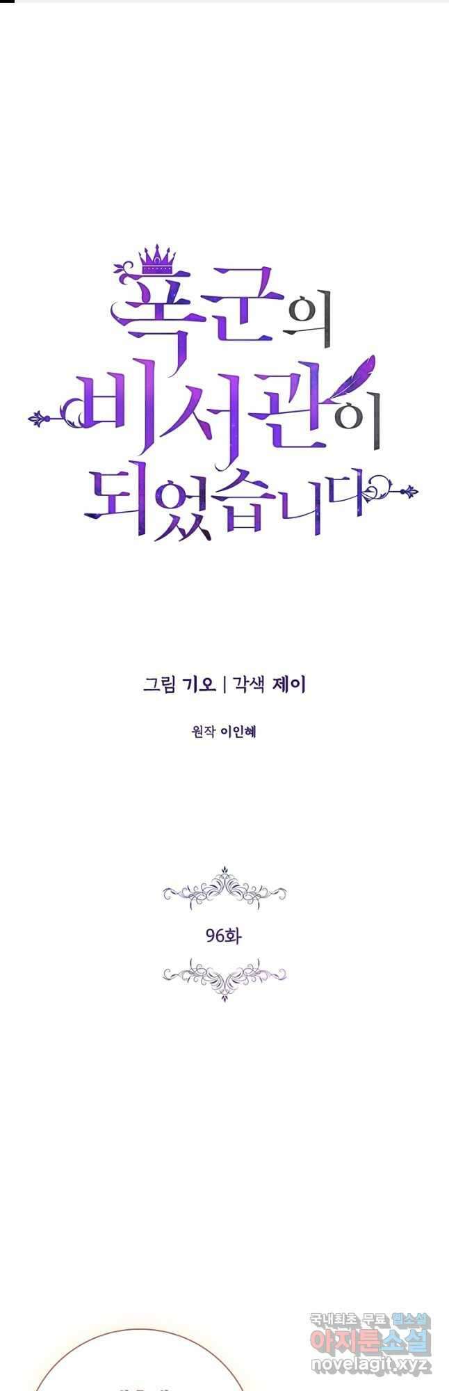 폭군의 비서관이 되었습니다 96화 1