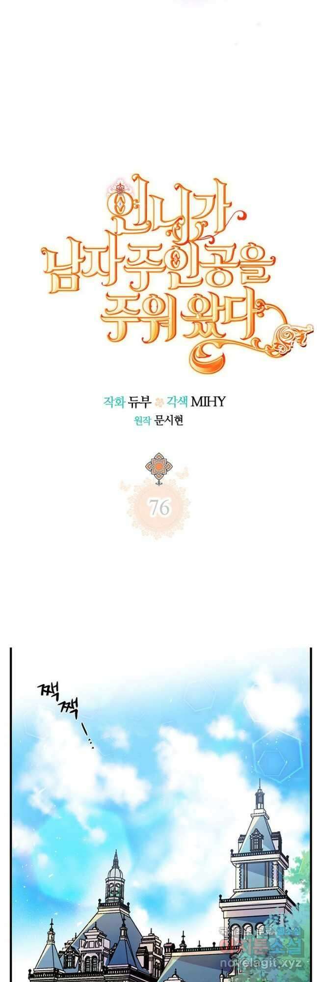 언니가 남자 주인공을 주워 왔다 76화 4