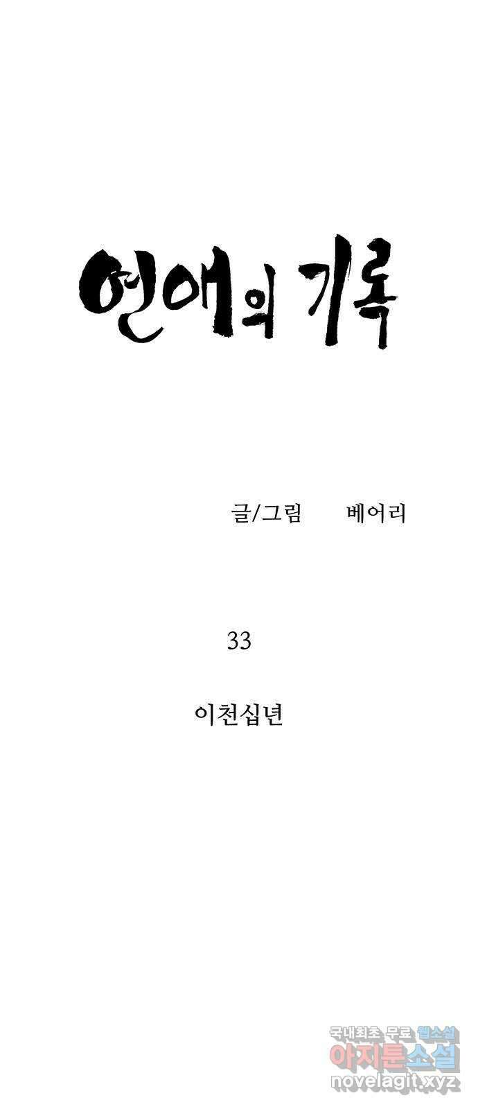 연애의 기록 33화 이천십년 5