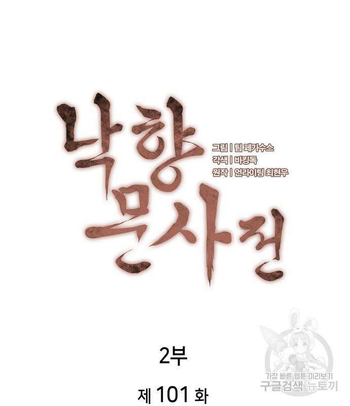 낙향문사전 2부 101화 30